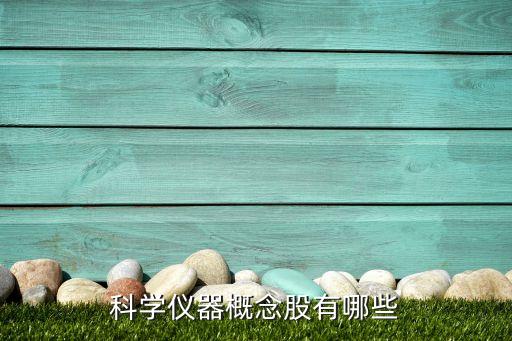 科學儀器概念股有哪些