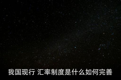 我國現行 匯率制度是什么如何完善