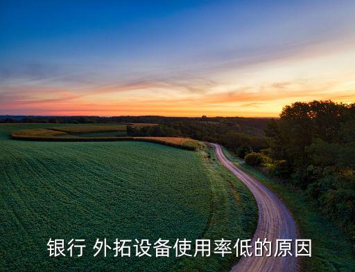 銀行市場(chǎng)外拓