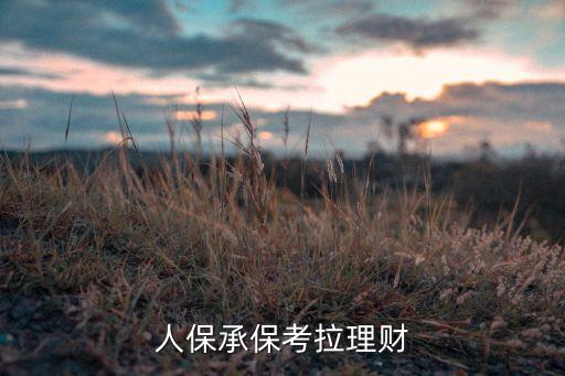 中國人保承?？祭碡?/></a></span><span id=
