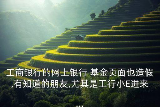 工商銀行的網(wǎng)上銀行 基金頁(yè)面也造假,有知道的朋友,尤其是工行小E進(jìn)來...