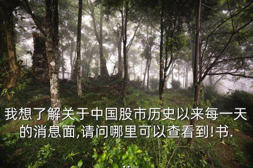 我想了解關于中國股市歷史以來每一天的消息面,請問哪里可以查看到!書...