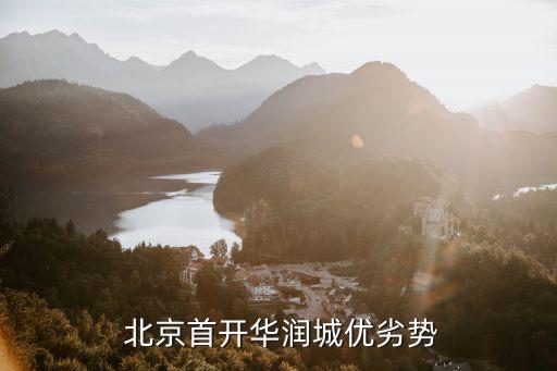  北京首開華潤城優(yōu)劣勢(shì)