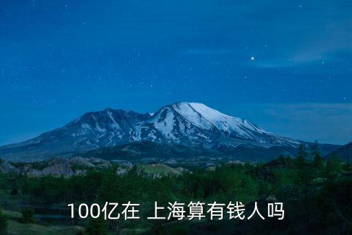 在上海有多少錢(qián)稱(chēng)為富人