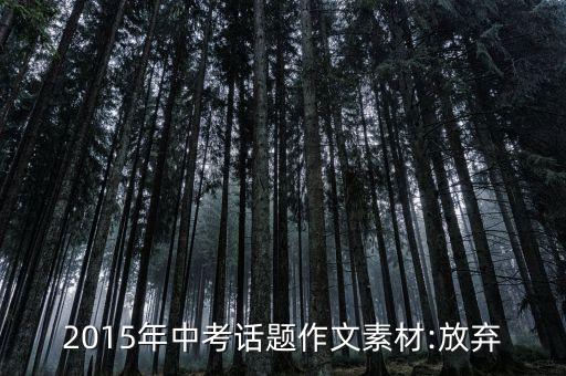2015年中考話(huà)題作文素材:放棄