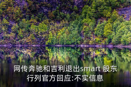 網(wǎng)傳奔馳和吉利退出smart 股東行列官方回應(yīng):不實信息