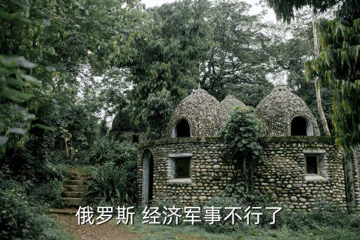俄羅斯 經濟軍事不行了