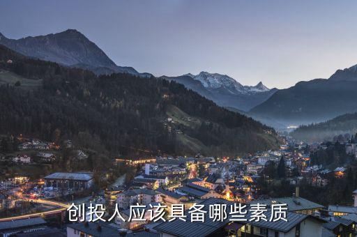 創(chuàng)投人應該具備哪些素質