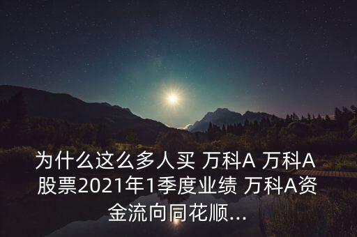 萬科股票獲利率,萬科a股票值得長(zhǎng)期持有嗎