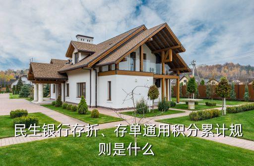  民生銀行存折、存單通用積分累計(jì)規(guī)則是什么