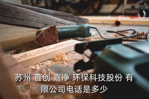首創(chuàng)嘉凈環(huán)保有限公司工資,首創(chuàng)思泰意達(dá)環(huán)保科技有限公司