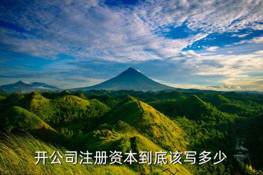 開公司注冊(cè)資本到底該寫多少