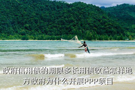 政府信用債的期限多長(zhǎng)用債收益怎樣地方政府為什么開展PPP項(xiàng)目
