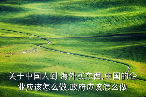 中國對海外的購買,海外購買中國商品網(wǎng)站