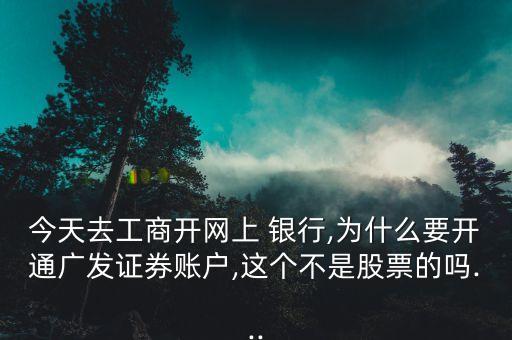 工行手機(jī)銀行開(kāi)戶炒股,同花順炒股需要去銀行開(kāi)戶嗎