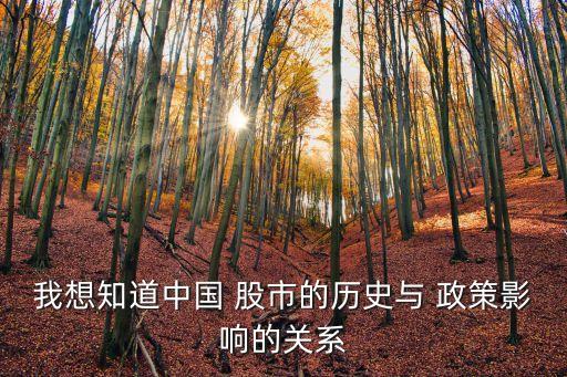 我想知道中國 股市的歷史與 政策影響的關系