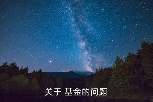 數(shù)米基金轉出托管