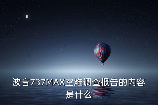 波音737MAX空難調查報告的內容是什么