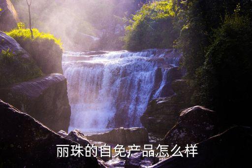  麗珠的自免產品怎么樣