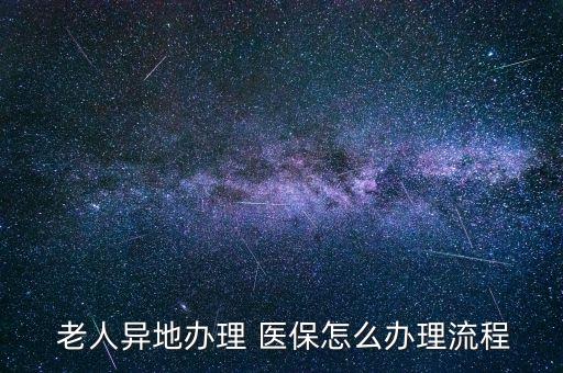 北京老人醫(yī)?？ㄉ暾?沒有手機(jī)的老人怎么申請電子醫(yī)保卡
