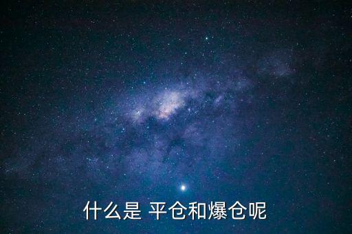 股票為什么要平倉,期貨為什么會自動(dòng)平倉