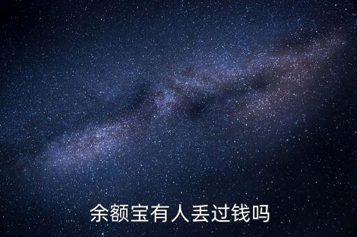  余額寶有人丟過(guò)錢(qián)嗎