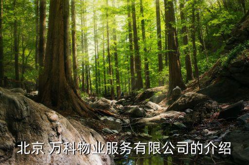 萬(wàn)科集團(tuán)門(mén)頭溝
