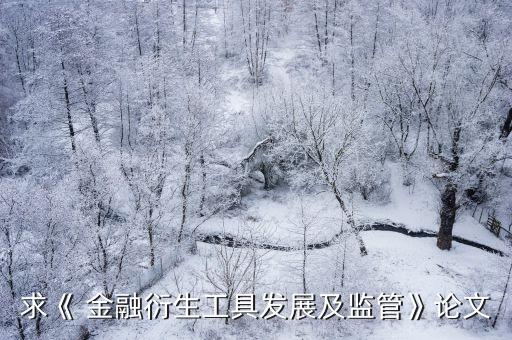 中國金融穩(wěn)定報(bào)告201,美聯(lián)儲金融穩(wěn)定報(bào)告
