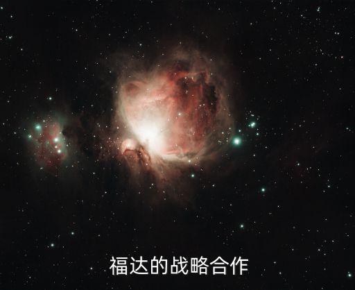  福達的戰(zhàn)略合作