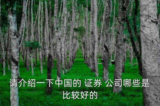 丹東哪個(gè)證券公司好,開戶選哪個(gè)證券公司比較好