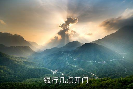 銀行幾點(diǎn)開(kāi)門