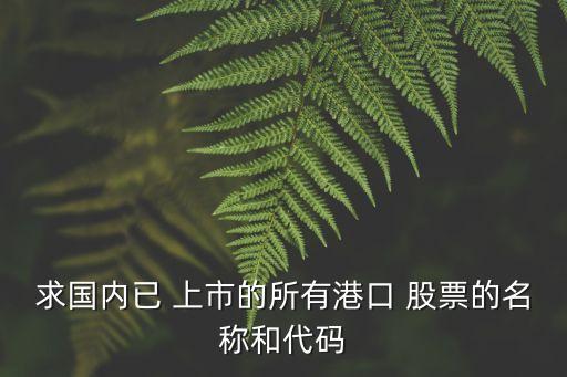 求國內已 上市的所有港口 股票的名稱和代碼