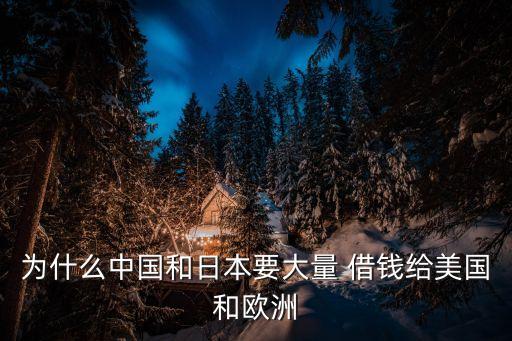為什么中國(guó)和日本要大量 借錢(qián)給美國(guó)和歐洲