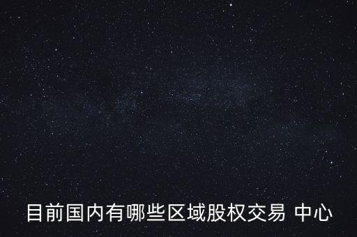 目前國內(nèi)有哪些區(qū)域股權(quán)交易 中心