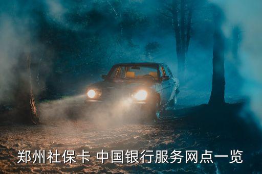 鄭州社?？?中國(guó)銀行服務(wù)網(wǎng)點(diǎn)一覽