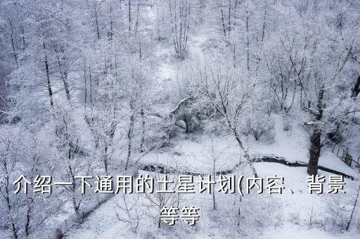 介紹一下通用的土星計劃(內容、背景等等