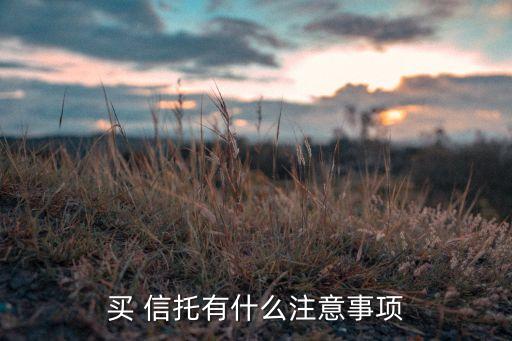買 信托有什么注意事項