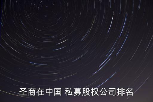 圣商在中國 私募股權公司排名