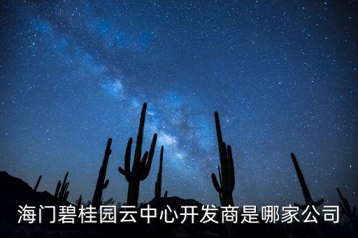 海門(mén)碧桂園云中心開(kāi)發(fā)商是哪家公司