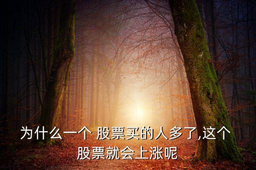 為什么一個(gè) 股票買的人多了,這個(gè) 股票就會上漲呢