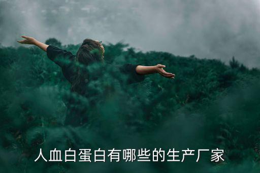 人血白蛋白有哪些的生產廠家