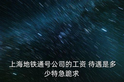 上海申通北車(chē)待遇,申通北車(chē)待遇怎么樣