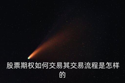  股票期權如何交易其交易流程是怎樣的