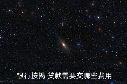  銀行按揭 貸款需要交哪些費用