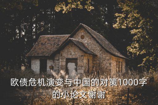 歐債危機(jī)演變與中國的對(duì)策1000字的小論文謝謝