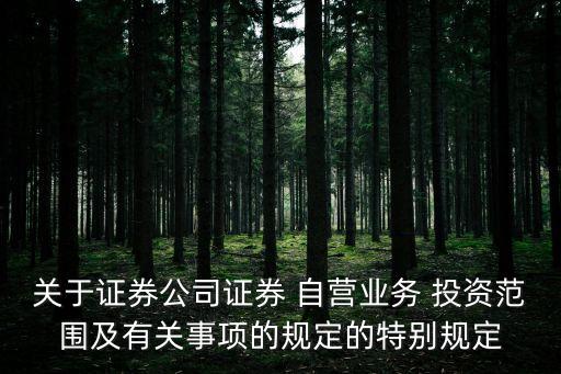 關于證券公司證券 自營業(yè)務 投資范圍及有關事項的規(guī)定的特別規(guī)定