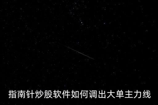  指南針炒股軟件如何調(diào)出大單主力線(xiàn)