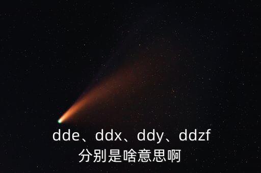  dde、ddx、ddy、ddzf分別是啥意思啊
