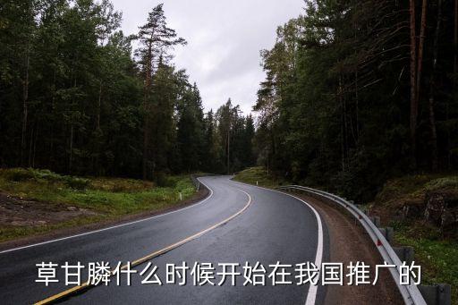 草甘膦什么時(shí)候開始在我國(guó)推廣的