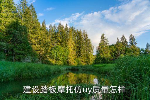 建設踏板摩托仿uy質(zhì)量怎樣